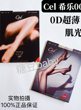 CEL希乐007肌光袜超薄超透裸感0D任意剪丝袜防勾丝女夏性感连裤袜
