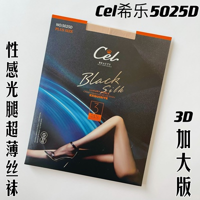 Cel希乐5025D加大富姐版女气质黑连裤袜超薄夏性感长袜防勾不脱丝