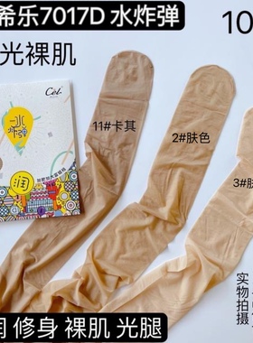 Cel希乐7017D水炸弹润肤面膜光腿裸肌加大加档连裤丝袜不掉档防勾