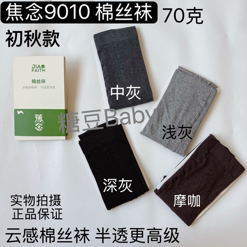 蕉念正品9010早秋云感棉丝袜半透新疆棉黑色咖灰连裤袜打底裤袜女