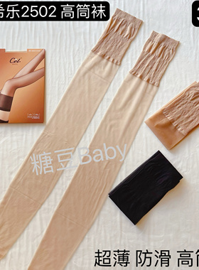 6双Cel希乐2502超薄防滑高筒袜夏季长筒半截丝袜超薄透明防勾丝袜