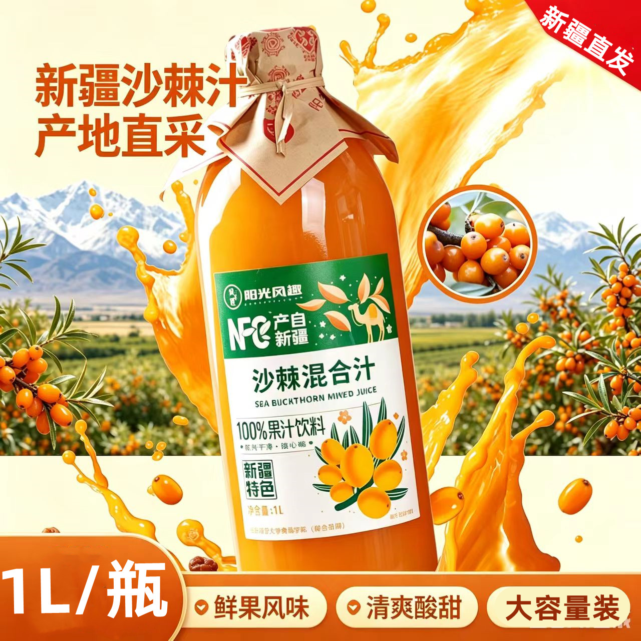 新疆特产阳光风趣NFC沙棘汁饮料
