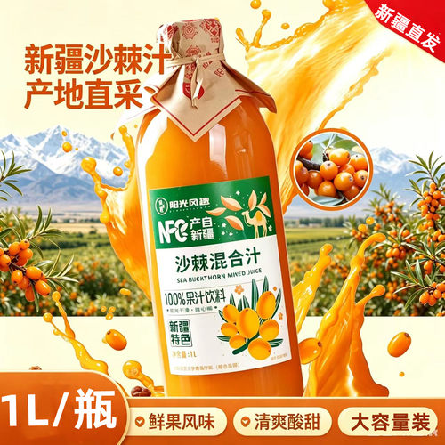 新疆特产阳光风趣NFC沙棘汁饮料