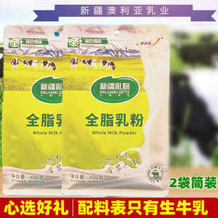 新疆礼物澳利亚全脂纯牛奶粉成人生牛乳中老年营养品学生冲饮袋装