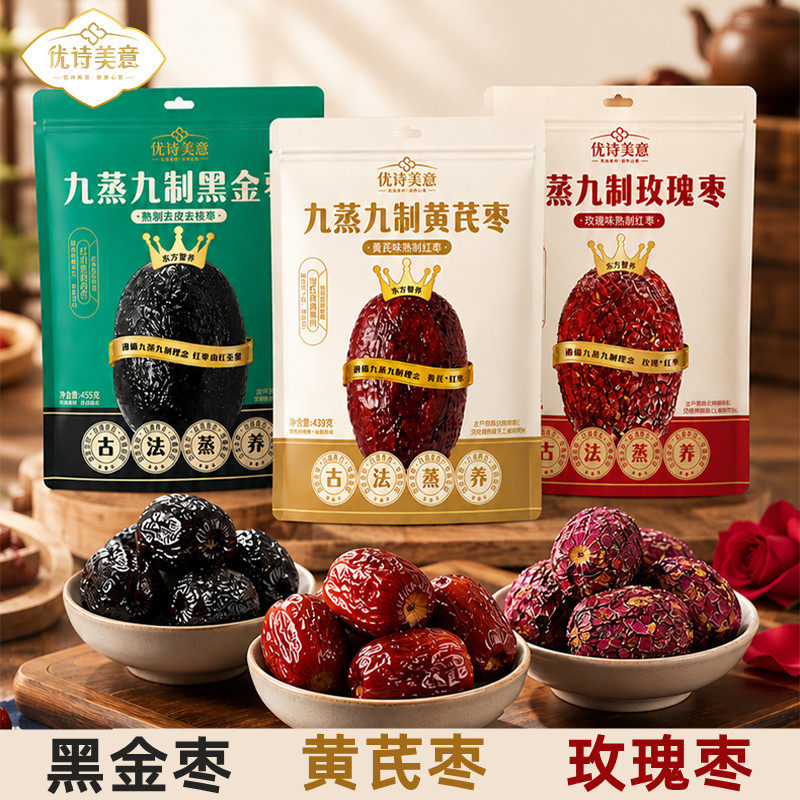 优诗美意九蒸九制黑金枣黄芪枣