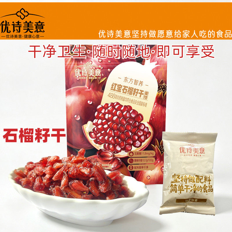 新疆优诗美意红包石榴籽干蜜饯