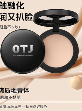 抖音快手爆款OTJ无痕粉底膏遮瑕膏轻薄丝滑遮盖瑕疵斑点修饰肤色