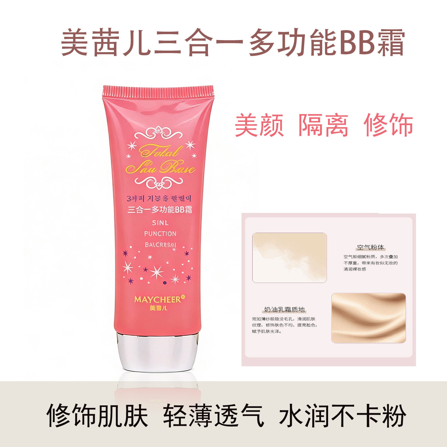 美茜儿三合一多功能BB霜蜗牛焕颜保湿轻薄透气不卡粉美颜隔离遮瑕