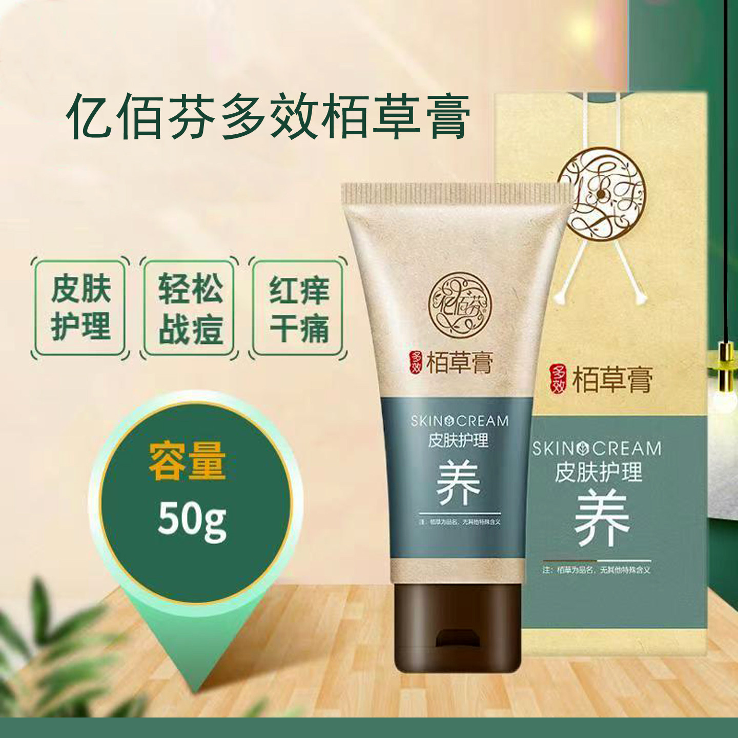 亿佰芬多效栢草膏去痘膏淡痘印舒缓蚊虫咬干痒膏皮肤斑点晒后修护