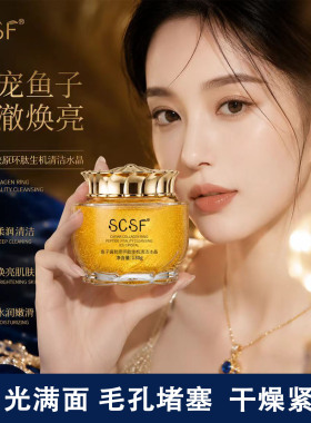 SCSF鱼子酱清洁冰晶洁面部油污垢