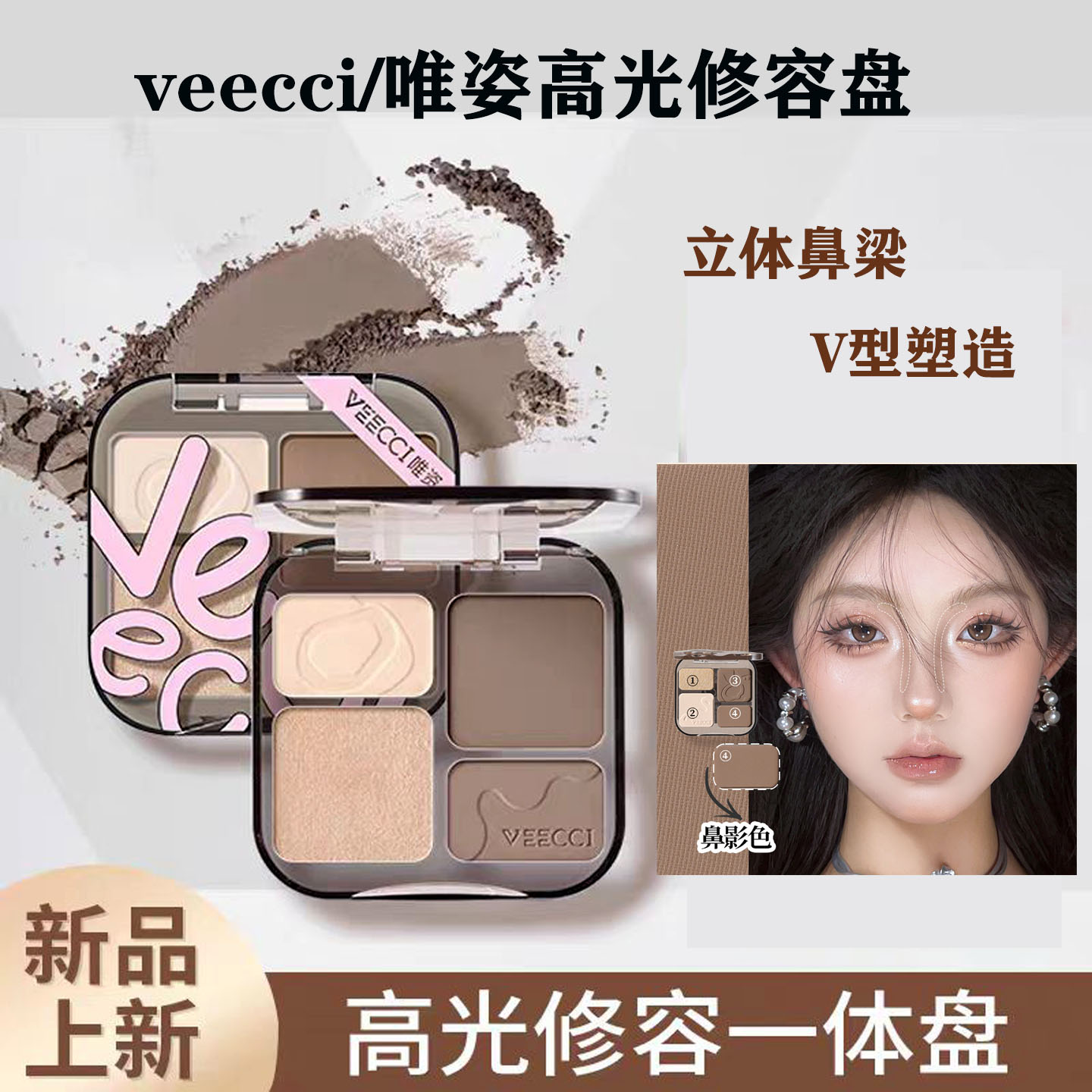 唯资修容盘高光一体盘四色哑光面部提亮侧影鼻影阴影腮红唯姿正品