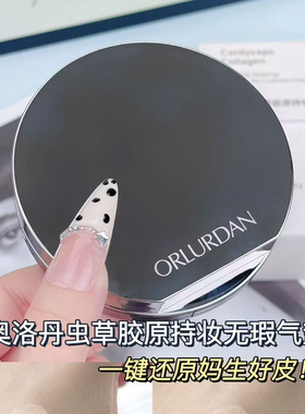 奥洛丹虫草气垫粉底液持久遮瑕