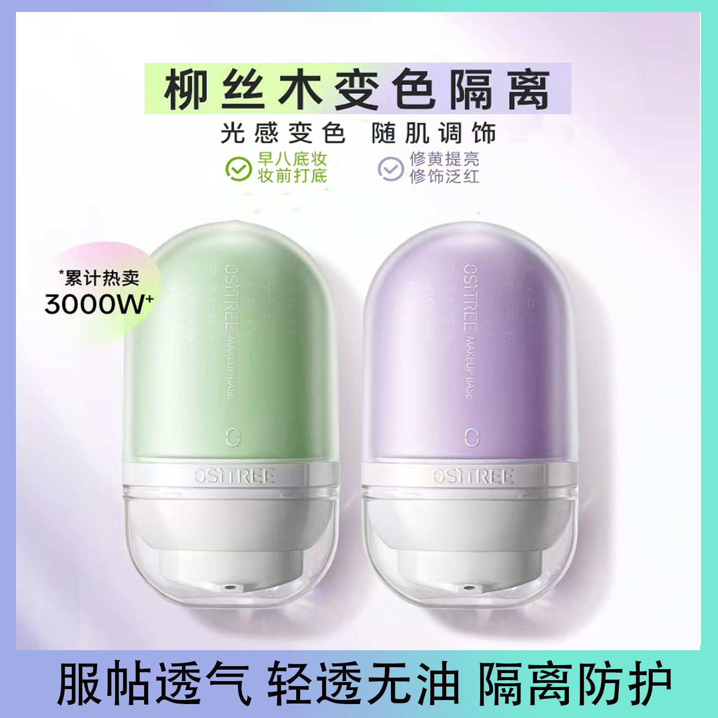 柳丝木变色隔离霜保湿遮瑕敏感肌