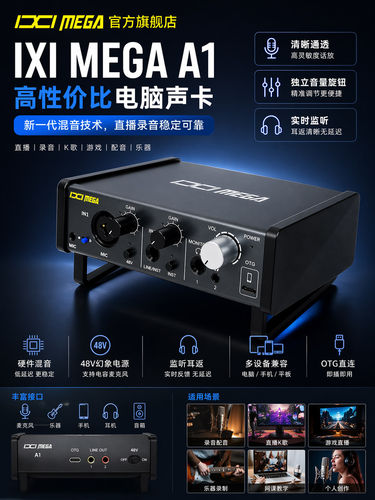 IXI MEGA A1电脑声卡网红直播唱歌录音手机直播声卡