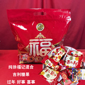 徐福记什锦糖礼袋新年散装 乔迁多口味年货水果糖过年春节喜糖零
