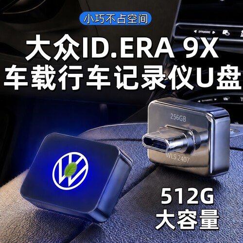 适用大众ID9X哨兵行车记录U盘