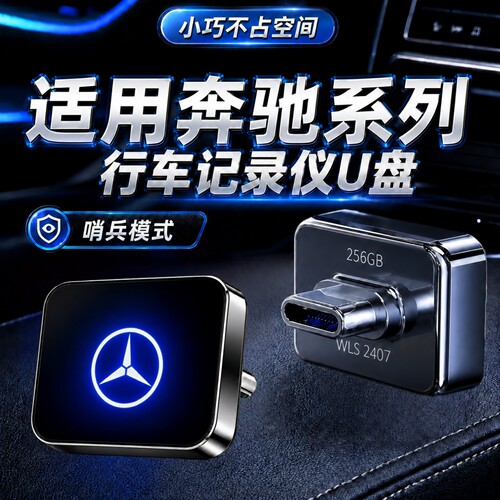 适用奔驰行车记录仪U盘