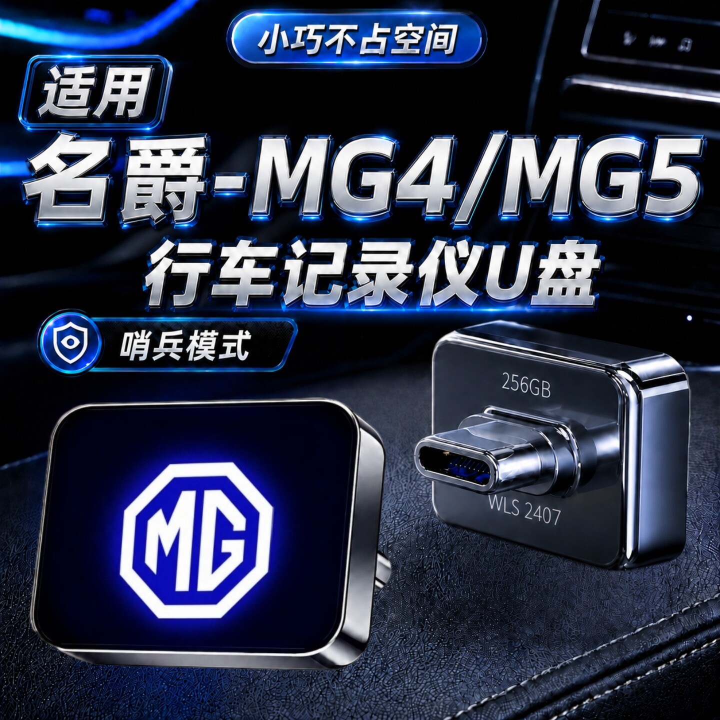 MG4/MG5记录仪哨兵模式U盘