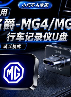 MG4/MG5记录仪哨兵模式U盘