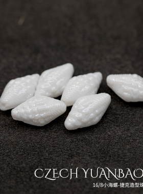 2颗装16x8mm捷克古董珠小海螺 水晶白AB彩项链百搭项链DIY海洋