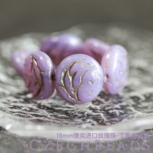 17mm捷克进口古董珠 玫瑰牌丁香紫描银串珠材料diy手工媛宝手工