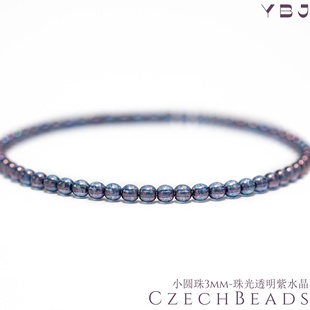 3mm杜鲁克圆珠100颗 珠光透明紫水晶进口捷克机造珠串珠法绣发簪