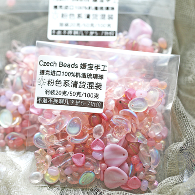 【少量折扣小混装】本页面每份立减10元！打折但美貌捷克进口珠