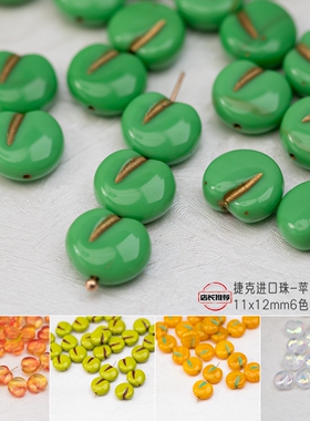 1颗装进口捷克古董珠11x12mm苹果桃子 多巴胺色系diy耳环项链串珠