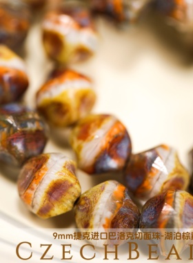 9mm捷克进口巴洛克切面珠 黄白棕咖夹心珠光串珠材料diy手链火磨