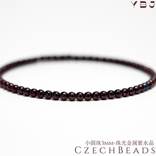 3mm杜鲁克圆珠100颗 珠光金属紫水晶进口捷克机造珠串珠法绣发簪