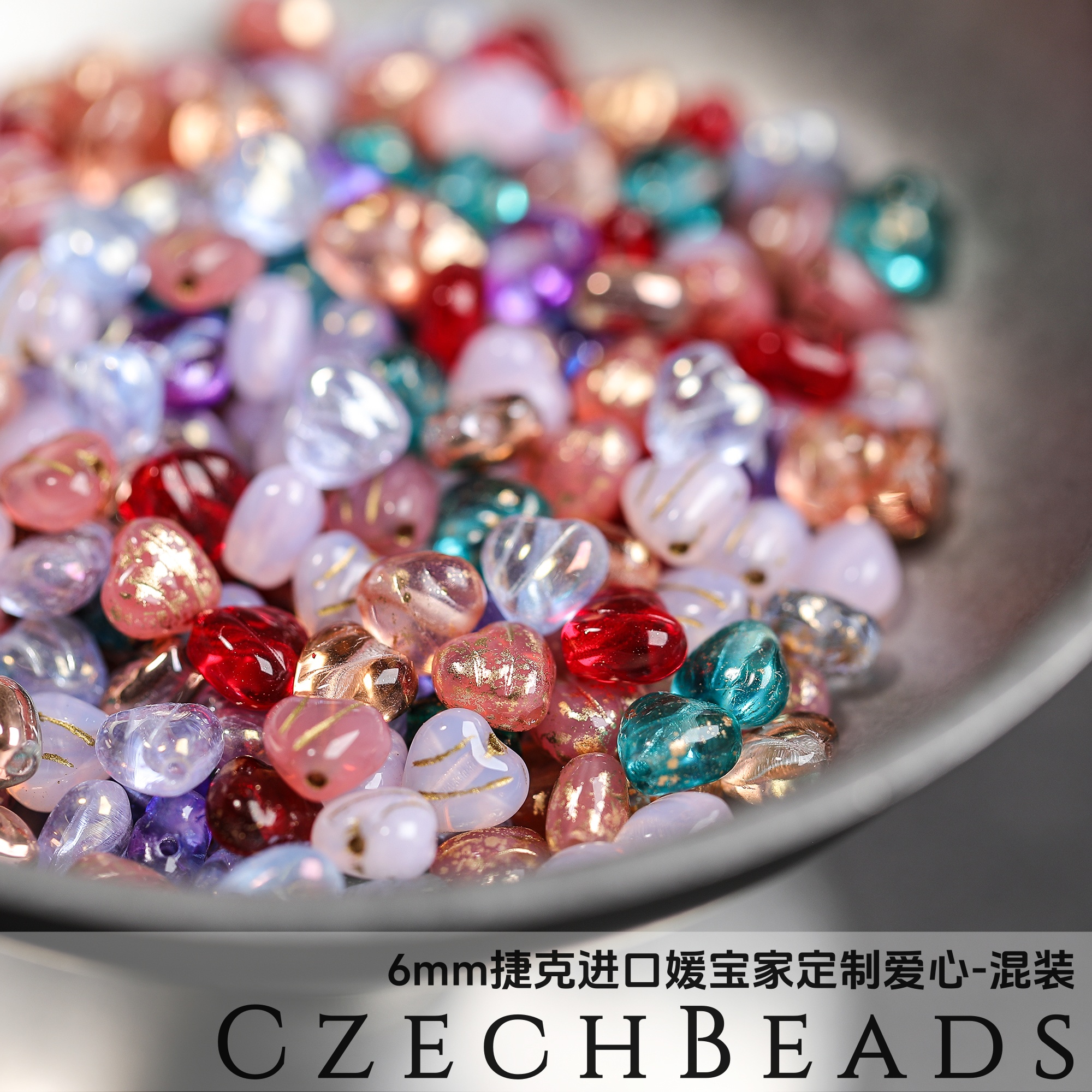 【媛宝定制】售完无补 定做刻纹小爱心6mm 捷克进口琉璃珠古董珠