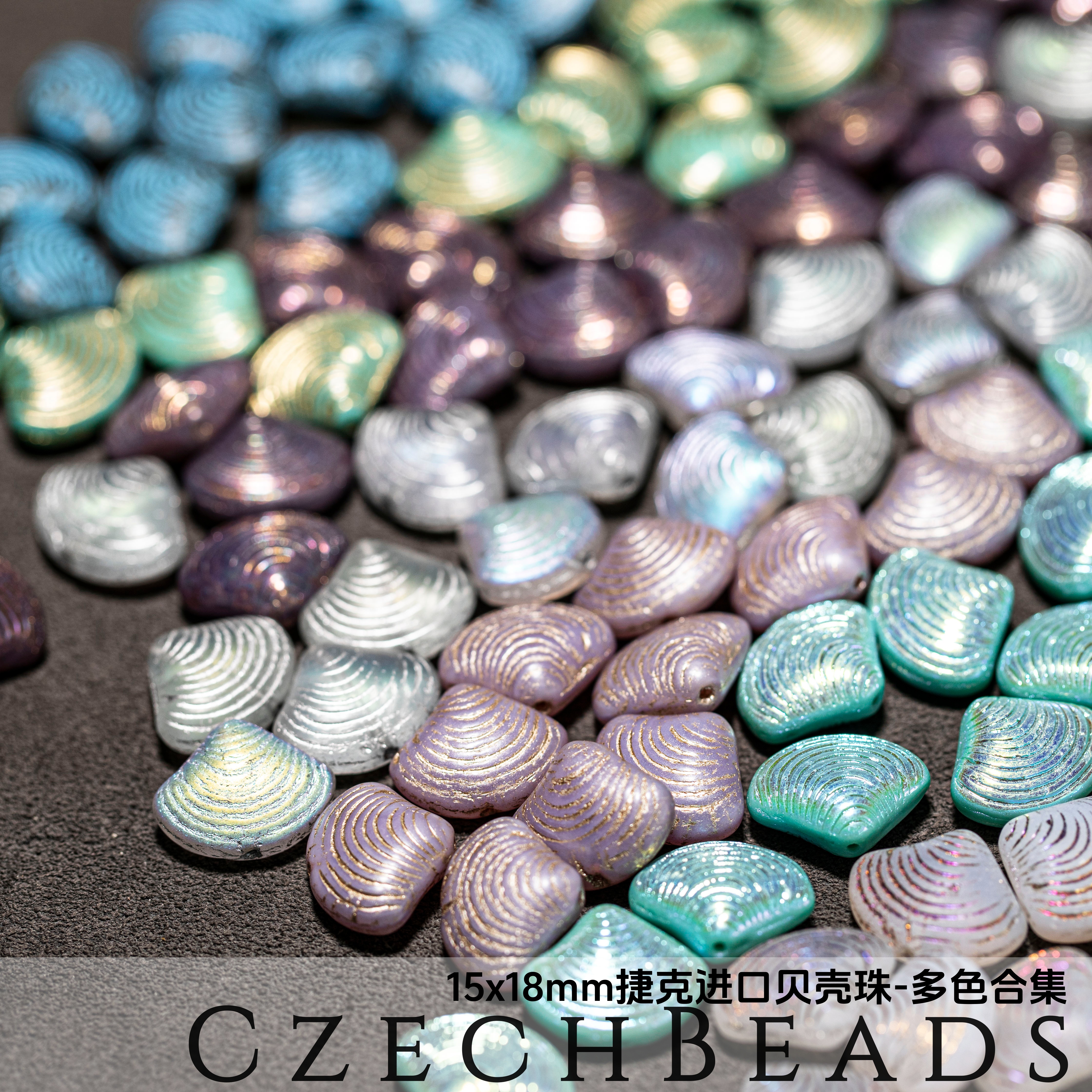 15x18mm捷克进口古董珠贝壳 蓝绿松石珠光灰多色耳环吊坠diy串珠