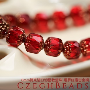 8mm捷克进口大教堂切面珠 暹罗红宝石描红铜火磨珠串珠发簪材料