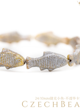 24x10mm捷克进口小鱼 不透毕卡索描白银复古古董珠串珠手链diy