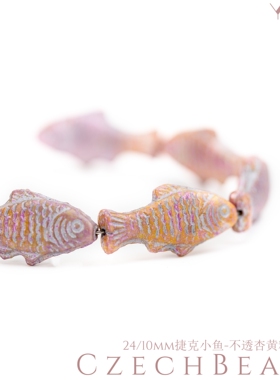 24x10mm捷克进口小鱼 不透杏黄粉描白银复古古董珠串珠手链diy