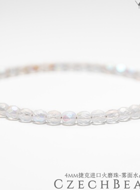 4mm火磨珠100颗 雾面水晶白AB彩进口捷克菠萝珠串珠法绣diy媛宝家
