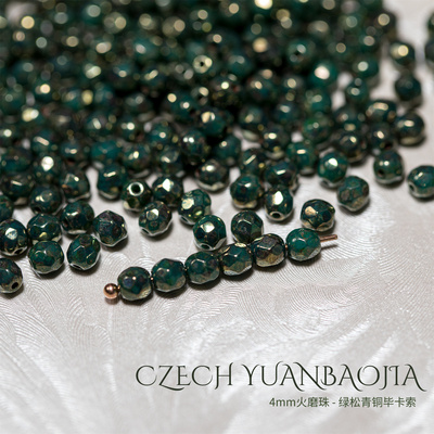 4mm火磨珠100颗 绿松青铜毕卡索进口捷克菠萝珠串珠法绣枣珠diy