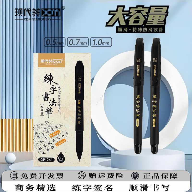 现代美241书法专用水笔硬笔练字大容量0.7mm中性笔商务办公签字笔