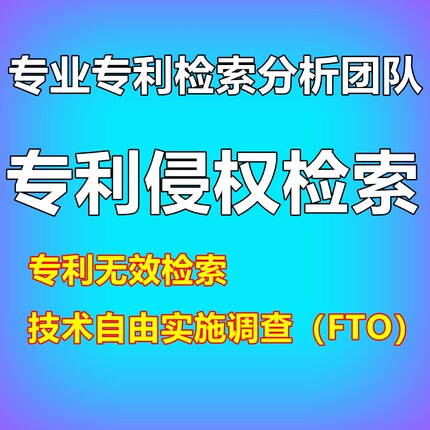 专利侵权检索专利无效检索技术自由实施调查FTO评价报告规避设计