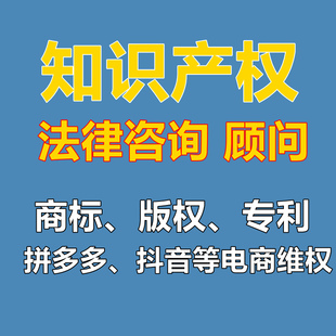 知识产权律师法律咨询商标专利版权侵权维权外观设计合同顾问电商
