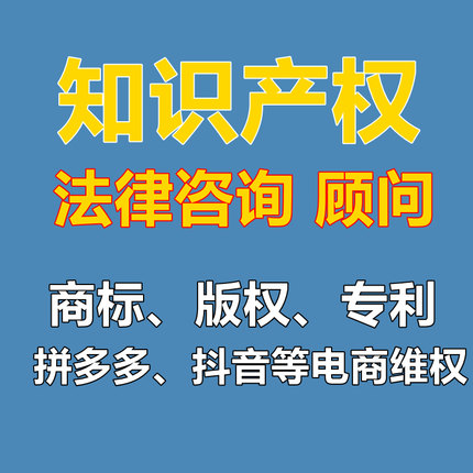 知识产权律师法律咨询商标专利版权侵权维权外观设计合同顾问电商