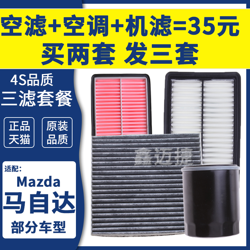 适配马自达2劲翔马3昂克赛拉马自达6睿翼CX-3/4/5空气空调机油滤