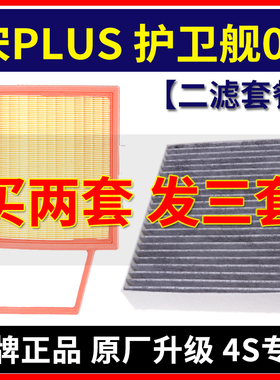 适配宋PLUS PRO护卫舰07 DM-i唐DM-P 1.5T空气滤芯空调滤芯空滤格
