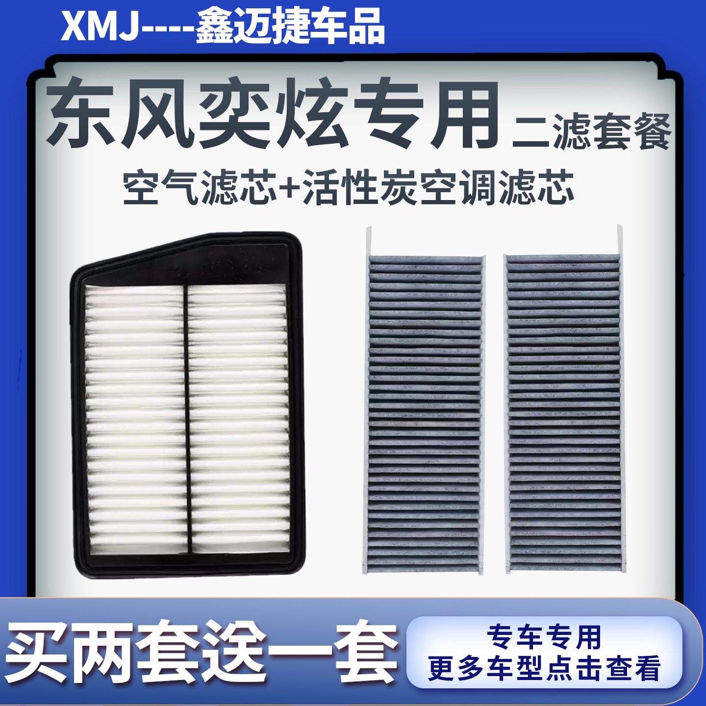 适配东风风神奕炫1.5T空气滤芯活性炭空调滤清器原厂升级空滤格