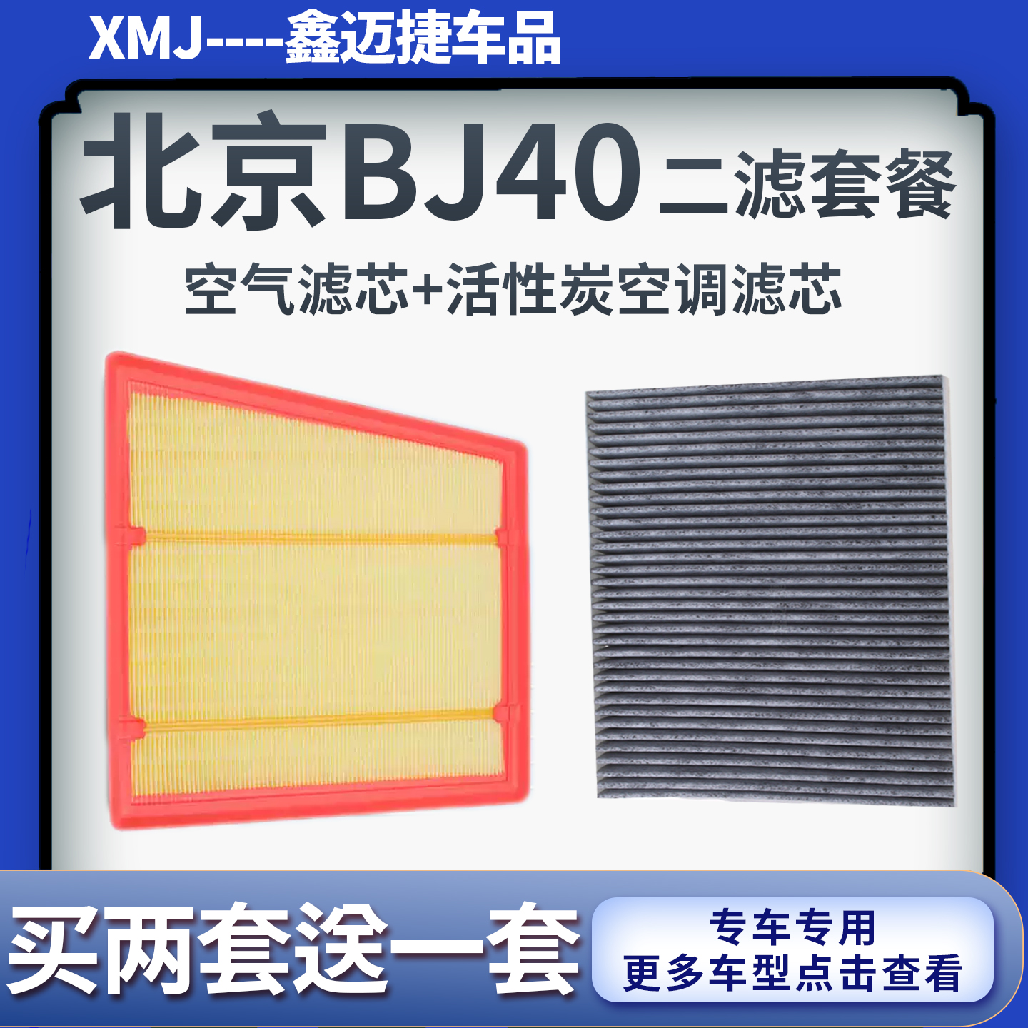 适配北京越野BJ40 PLUS 2.0T 2.3T空气滤芯活性炭空调滤芯清器格