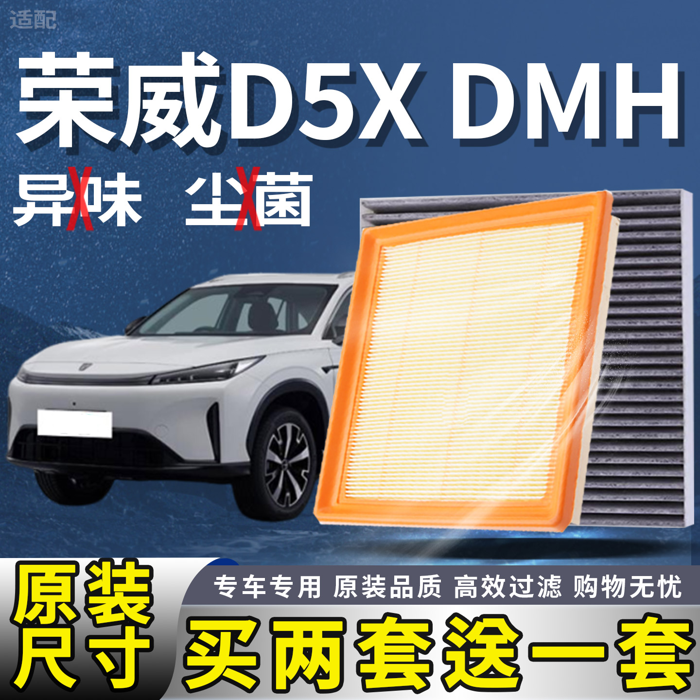 适配荣威D5X DMH 1.5T 300TGI插电混动空气滤芯空调滤清器原厂格