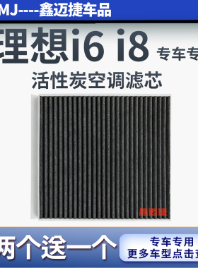 适配理想i6 i8 MEGA空调滤芯纯电EV车空调滤清器原厂升级活性炭格