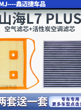 适配捷途山海L7 PLUS 旅行者瑶光C-DM 昆仑空气滤芯空调滤清器格