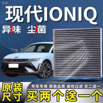 适配现代艾尼氪IONIQ5N IONIQ6空调滤芯新能源纯电动车空调滤清器
