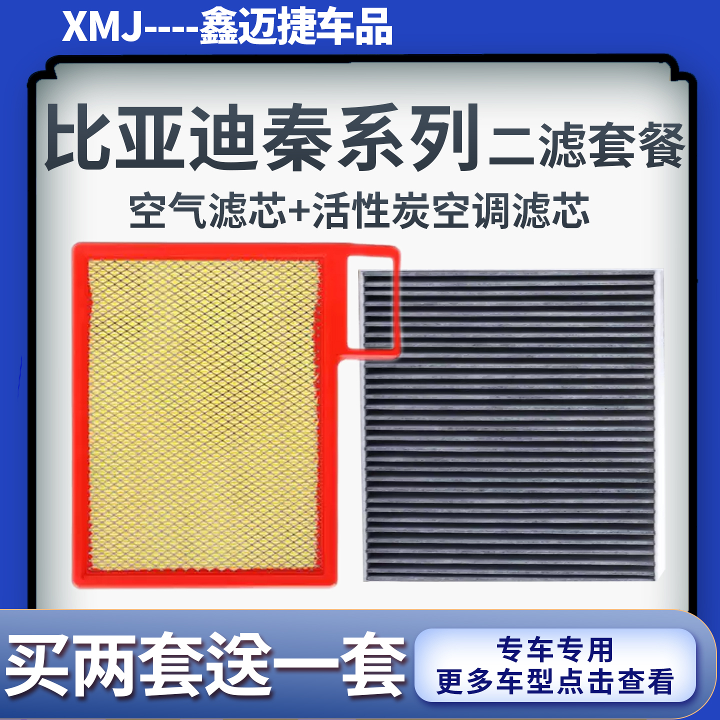适配比亚迪秦 秦80 秦100 宋DM空气滤芯活性炭空调滤清器原厂升级
